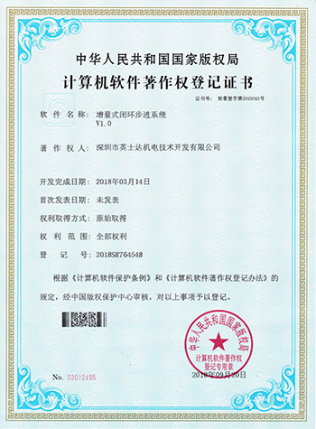 增量式閉環(huán)步進系統(tǒng)計算機軟件著作權(quán)登記證書