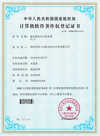 絕對值閉環(huán)步進系統(tǒng)計算機軟件著作權(quán)登記證書