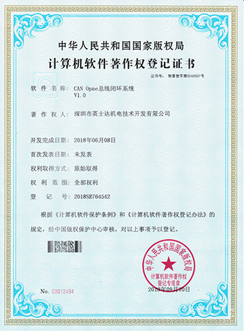 CAN Open總線閉環(huán)系統(tǒng)計算機軟件著作權(quán)登記證書